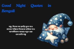 Good Night Quotes In Bengali For Friends