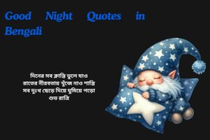 Good Night Quotes in Bengali_