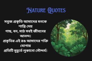 Green Nature Quotes In Bengali