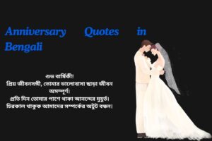 Happy Anniversary Quotes In Bengali