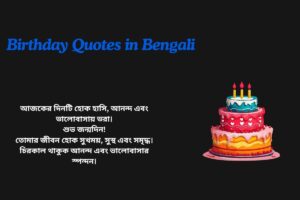 Happy Birthday Quotes In Bengali