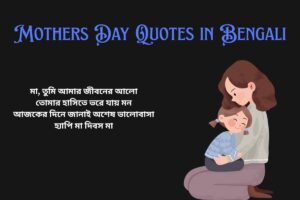 Happy Mothers Day Quotes In Bengali