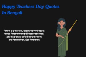 Happy Teachers Day Quotes In Bengali (1)