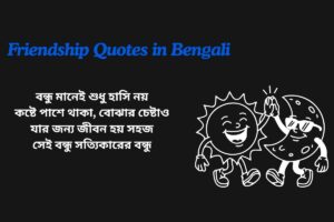 Heart Touching Friendship Quotes In Bengali