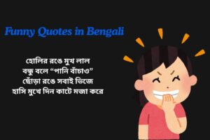 Holi Funny Quotes In Bengali