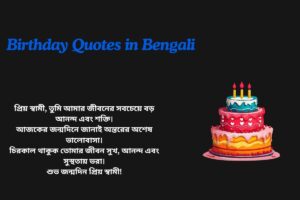 Husband Birthday Quotes In Bengali