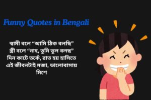 Husband Wife Funny Quotes In Bengali