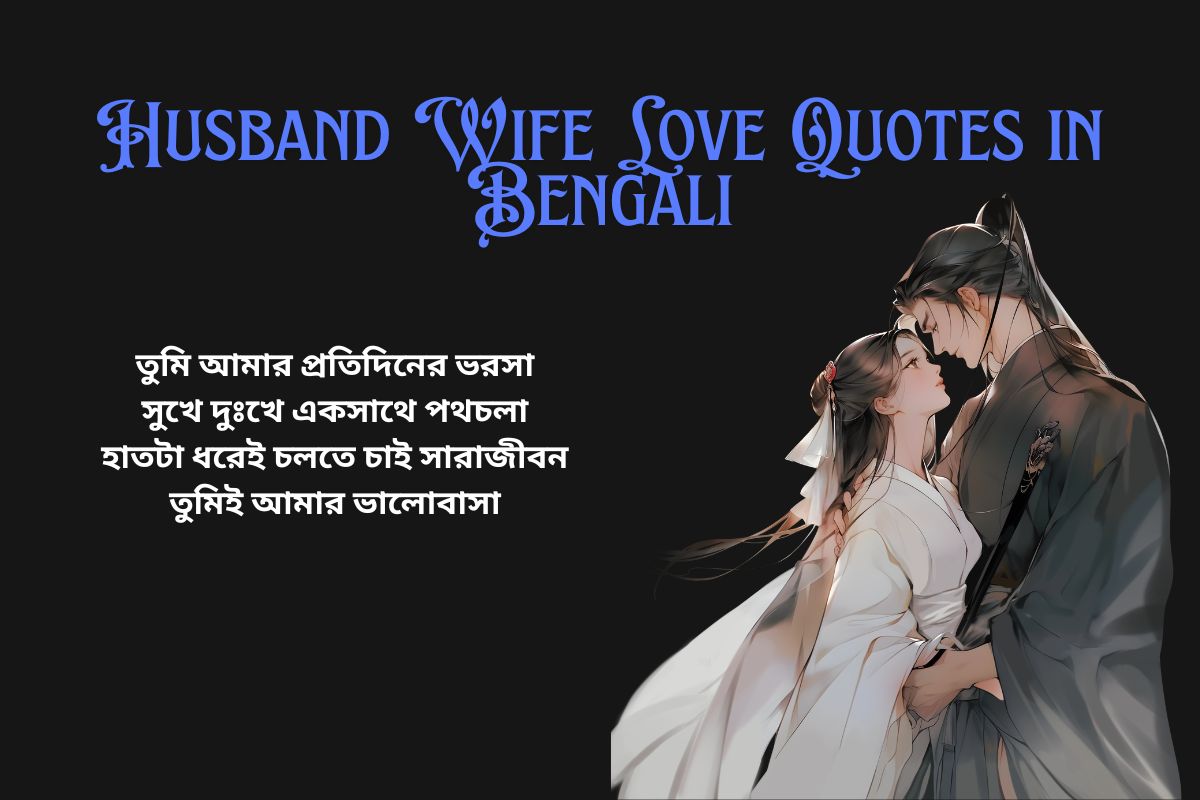 Read more about the article 300+ Best Husband Wife Love Quotes in Bengali​ | স্বামী-স্ত্রীর ভালোবাসার উক্তি (বাংলায়)