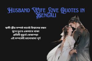 Husband Wife Relationship Quotes In Bengali