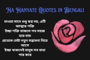 Iccha Quotes In Bengali