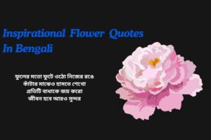 Inspirational Flower Quotes In Bengali (1)
