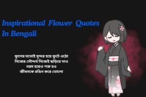 Inspirational Flower Quotes In Bengali