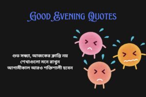 Inspirational Good Evening Quotes In Bengali (1)