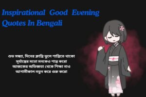 Inspirational Good Evening Quotes In Bengali