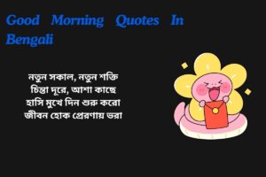 Inspirational Good Morning Quotes In Bengali