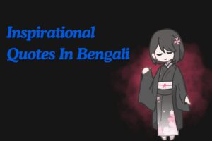 Read more about the article 250+ Best Inspirational Quotes in Bengali​ | বাংলায় অনুপ্রেরণামূলক উক্তি