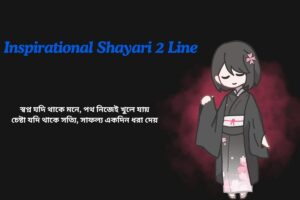 Inspirational Shayari 2 Line (1)