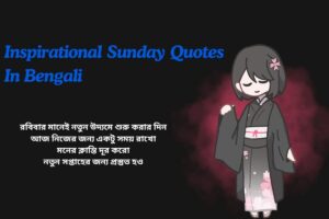 Inspirational Sunday Quotes In Bengali
