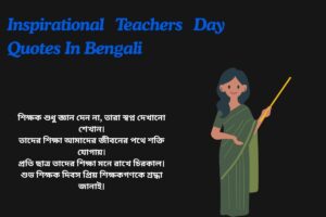 Inspirational Teachers Day Quotes In Bengali (1