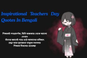 Inspirational Teachers Day Quotes In Bengali
