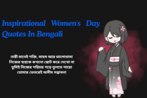 Inspirational Women's Day Quotes In Bengali