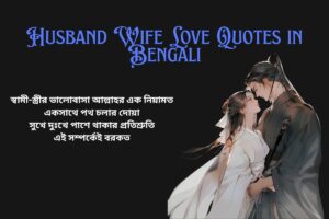 Islamic Husband Wife Love Quotes In Bengali