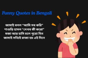 Jamai Sasthi Funny Quotes In Bengali