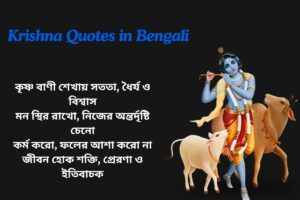 Krishna Bani Quotes In Bengali