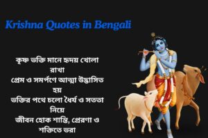 Krishna Bhakti Quotes In Bengali