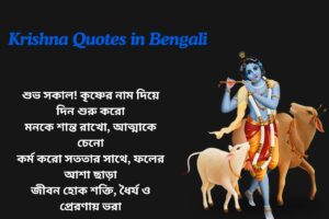 Krishna Good Morning Quotes In Bengali