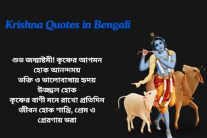 Krishna Janmashtami Quotes In Bengali