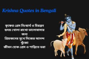 Krishna Love Quotes In Bengali