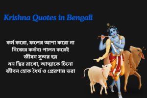 Read more about the article 300+ Best Krishna Quotes in Bengali​ | বাংলায় কৃষ্ণের উক্তি