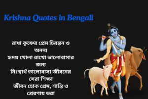 Krishna Radha Quotes In Bengali