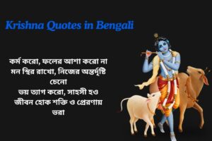 Krishna Short Quotes In Bengali
