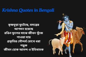 Krishnachura Quotes In Bengali
