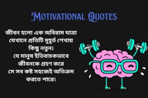 Life Motivational Quotes In Bengali