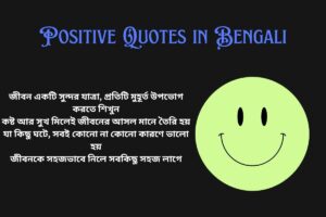 Life Positive Quotes In Bengali