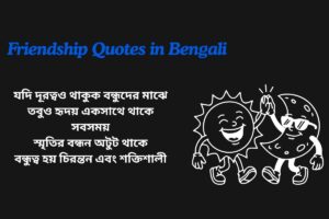 Long Distance Friendship Quotes In Bengali