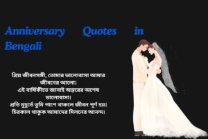 Love Anniversary Quotes In Bengali