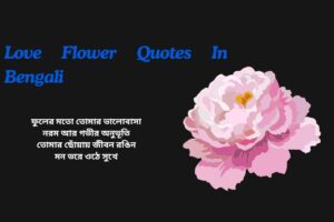 Love Flower Quotes In Bengali