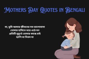 Love Mothers Day Quotes In Bengali