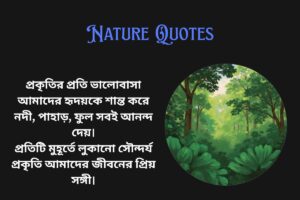 Love Nature Quotes In Bengali