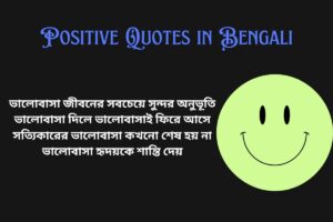 Love Positive Quotes In Bengali