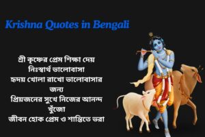 Love Sri Krishna Quotes In Bengali