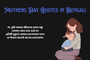 Maa Mothers Day Quotes In Bengali
