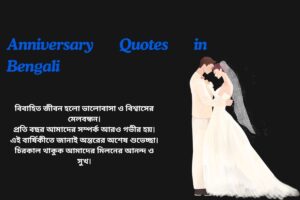 Marriage Anniversary Quotes In Bengali