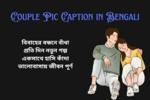 Married Couple Pic Caption In Bengali