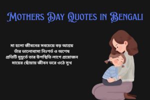 Mothers Day Quotes in Bengali