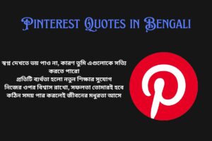 Motivation Pinterest Quotes in Bengali